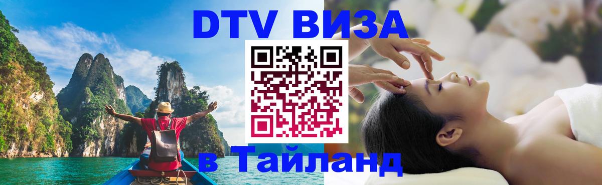 Электронная виза DTV в Тайланд Балаково 