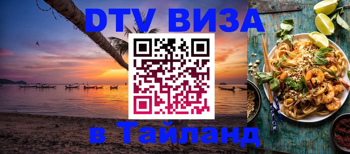DTV Visa Thailand — прайс и условия, виза без дополнительных документов - Балаково  03.10.2025 